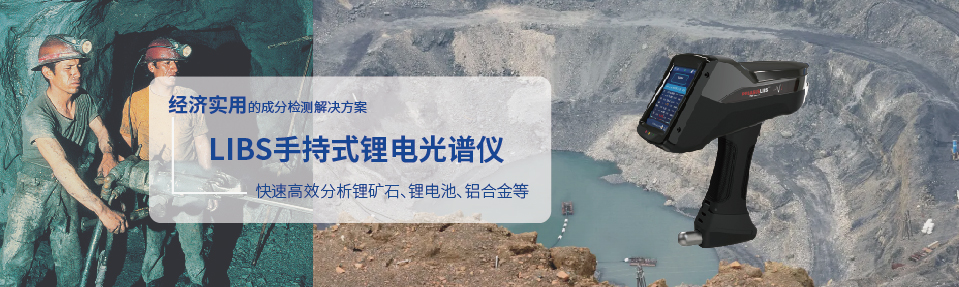 LIBS手持式鋰電光譜儀 LIBS手持式鋰電光譜儀